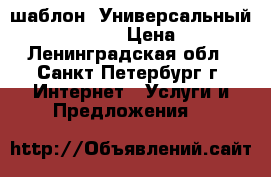 WordPress шаблон “Универсальный Monstroid2“ › Цена ­ 500 - Ленинградская обл., Санкт-Петербург г. Интернет » Услуги и Предложения   